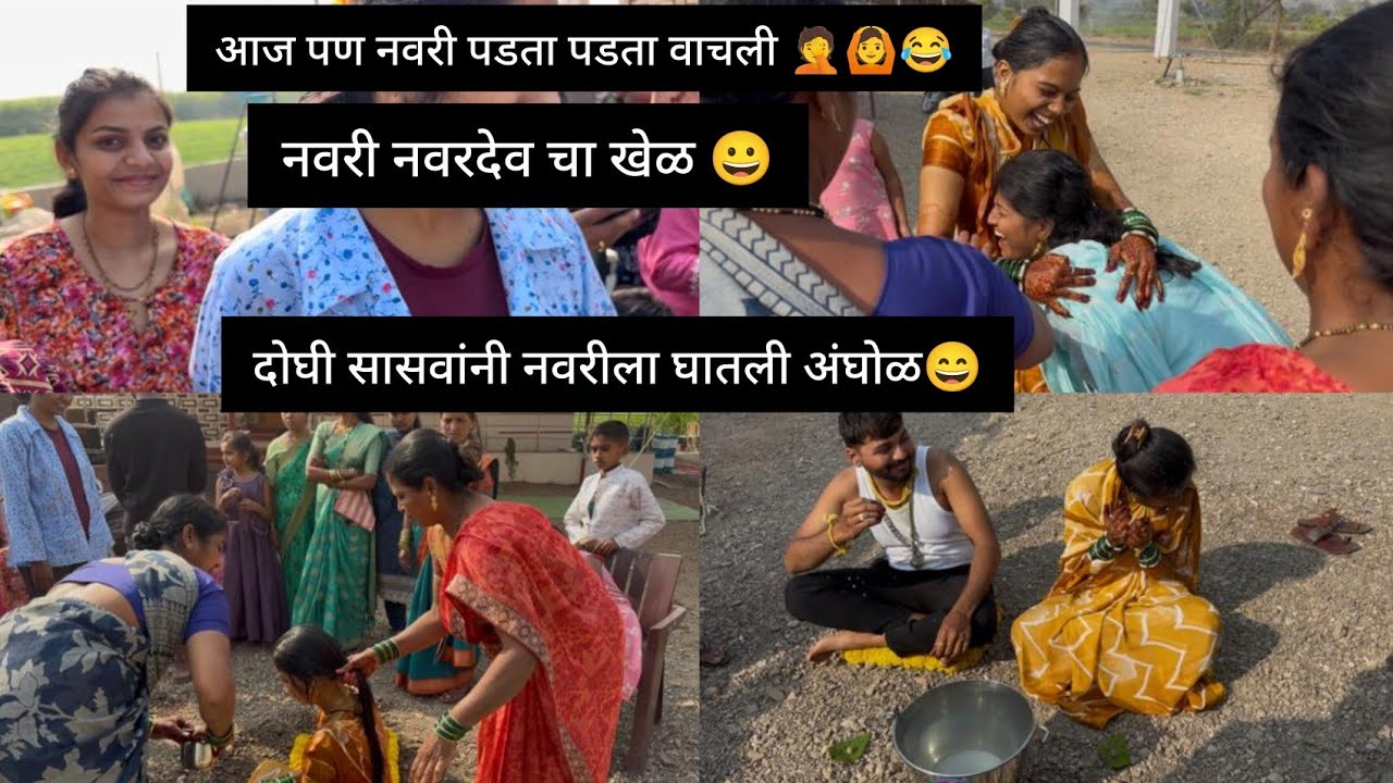 लग्नानंतरचा धमाल खेळांचा दिवस | नवरा-नवरी स्पेशल मस्ती 😜/ नवरी आज पण पडता पडता वाचली 🤦🙆
