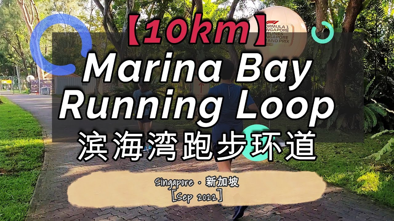 👟12👟 【10km】[Marina Bay Running Loop] [滨海湾跑步环道]