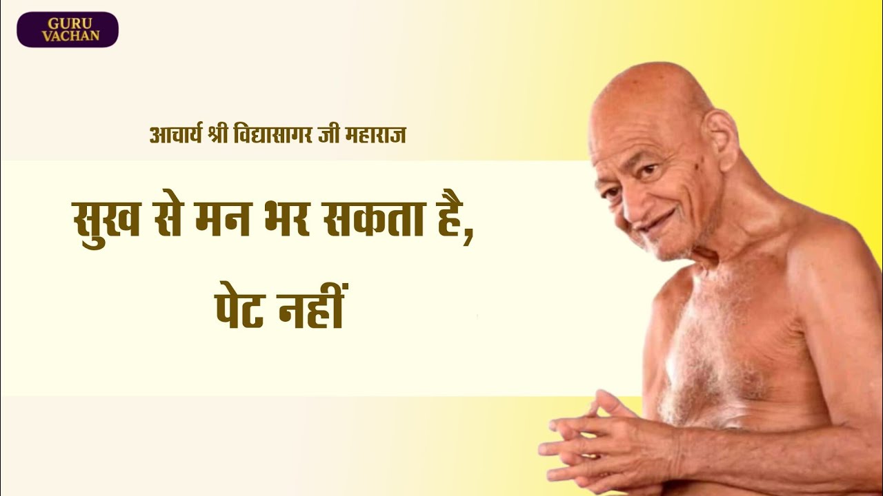 सुख से मन भर सकता है, पेट नहीं || विद्यासागर जी महाराज || Vidyasagar Ji Maharaj 
