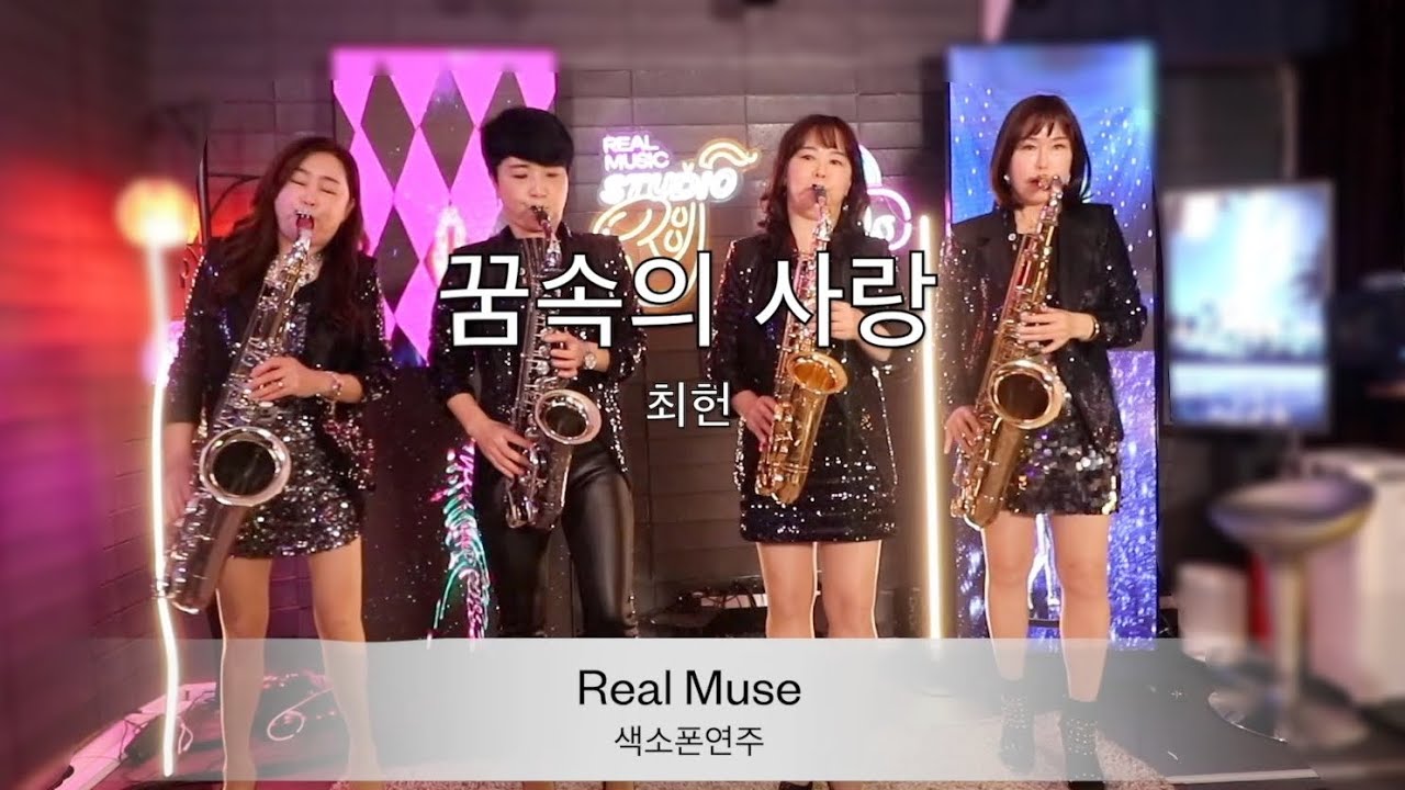 리얼뮤즈(Realmuse Saxophone quartet)-꿈속의 사랑(현인)