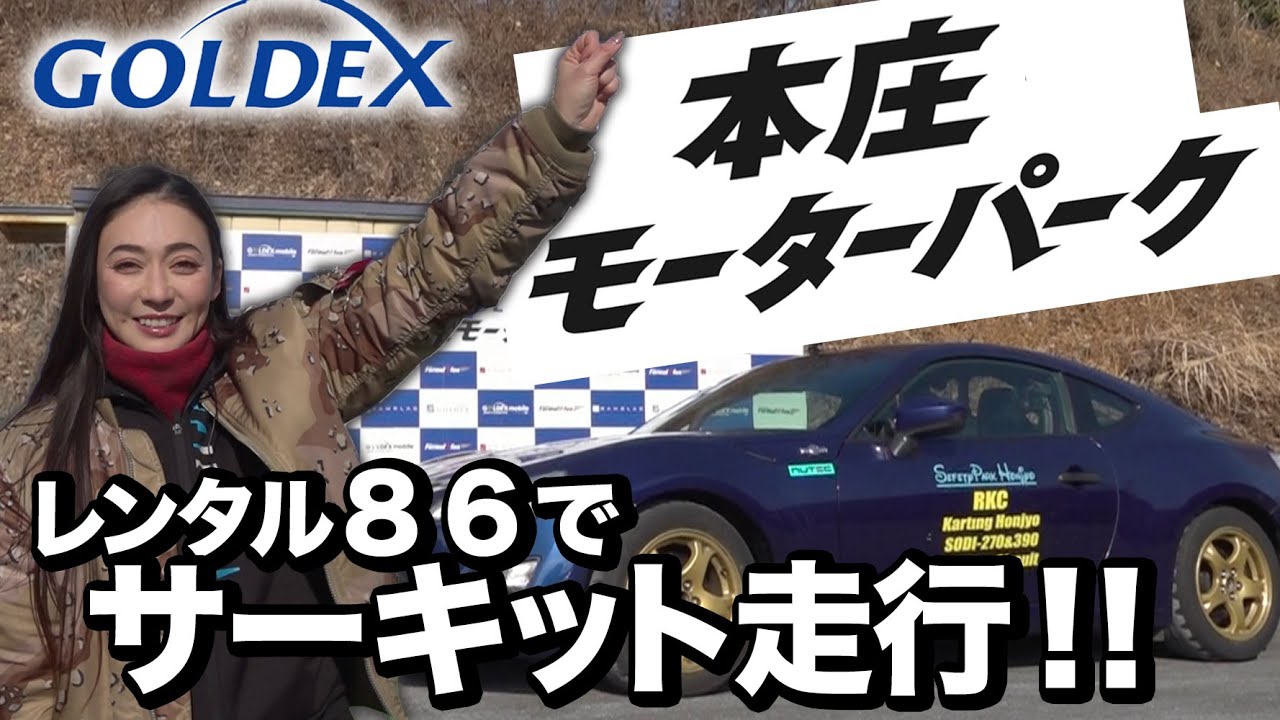 【７７３にチャレンジ】レンタル８６で本庄モーターパーク走ってみた【イベント】