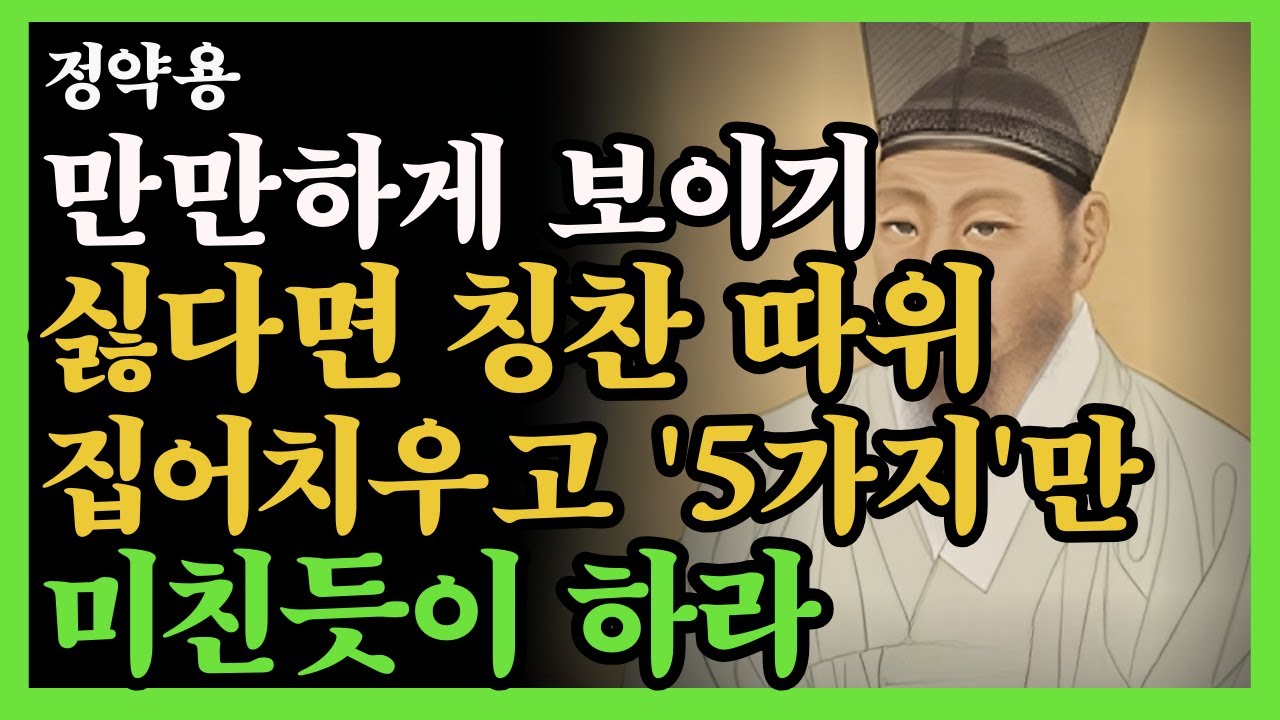 만만하게 보이기 싫다면 칭찬 따위 집어치우고 '5가지'만 미친듯이 하라. | 정약용 | 지혜 | 명언 | 오디오북