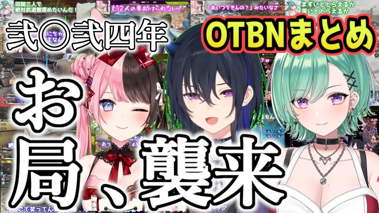 2024年OTBN爆笑シーンまとめ【ぶいすぽっ！/一ノ瀬うるは/橘ひなの/八雲べに/切り抜き/apex】