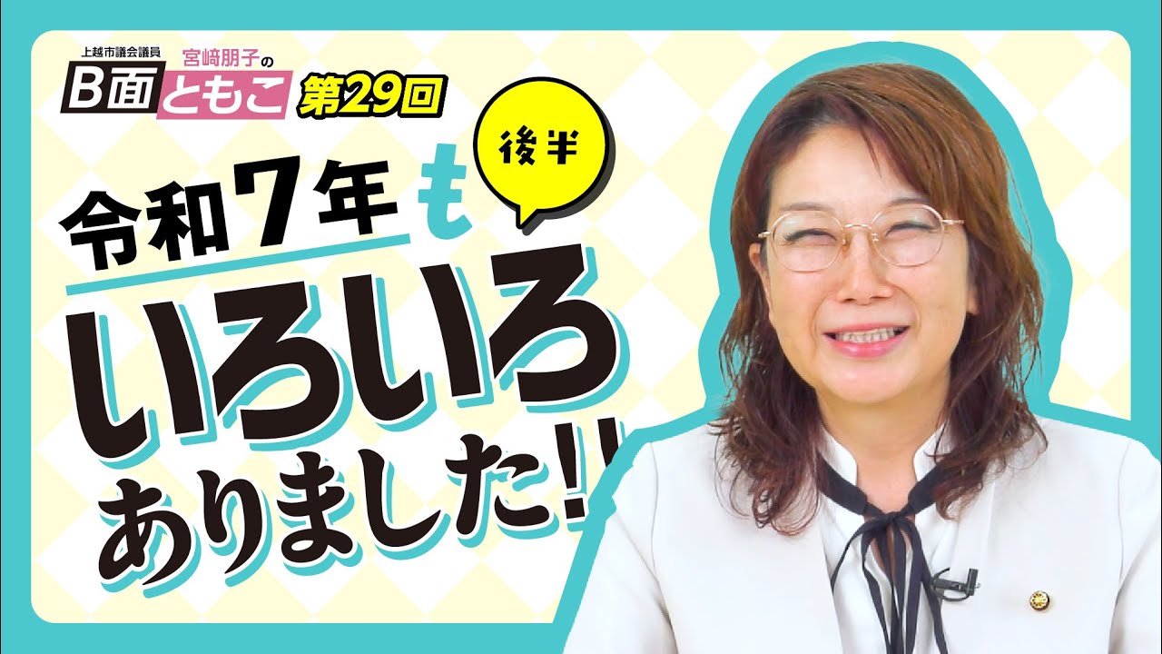 B面ともこ　第29回(後編) ～昨年もいろいろありましたね～