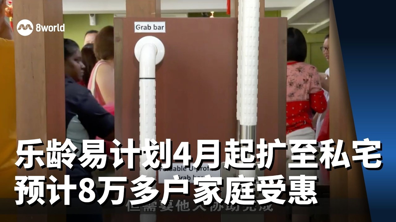 乐龄易计划4月起扩大到私宅 预计8万多户家庭受惠