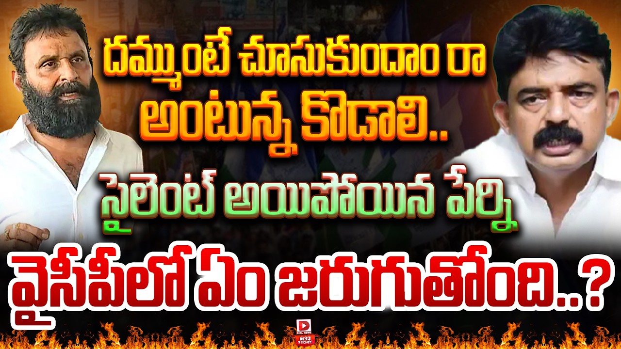 LIVE : Top Story : దమ్ముంటే చూసుకుందాం రా.. | Perni Nani & Kodali In AP Politics | Dial News