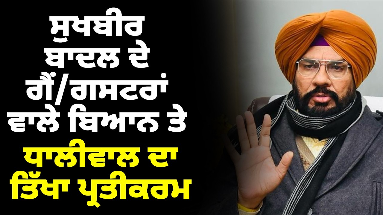 ਗੈਂ/ਗਸਟਰਾਂ 'ਤੇ ਸੁਖਬੀਰ ਬਾਦਲ ਦੇ ਦਿੱਤੇ ਬਿਆਨਾਂ ਬਾਰੇ ਕੁਲਦੀਪ ਧਾਲੀਵਾਲ ਦਾ ਤਿੱਖਾ ਪ੍ਰਤੀਕਰਮ #kuldeepdhaliwal
