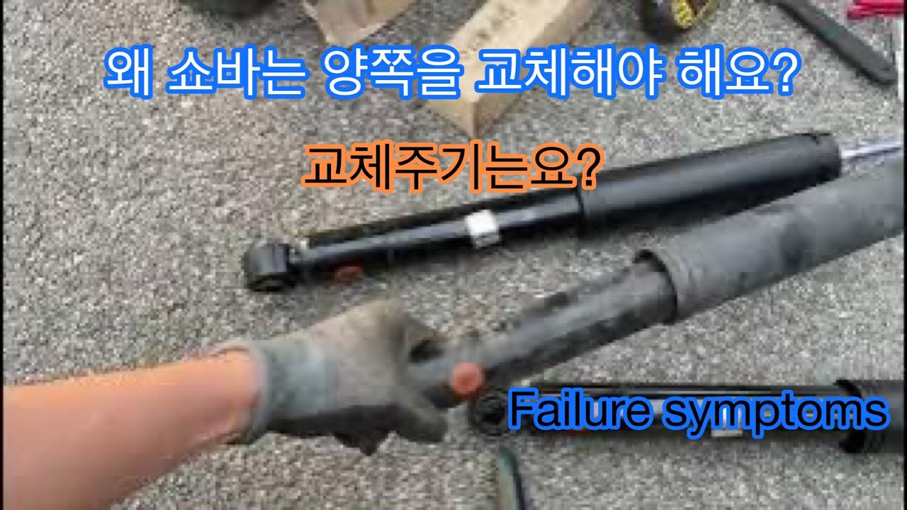 쇼바 고장 증상과 양쪽 모두 교체해야 하는 이유