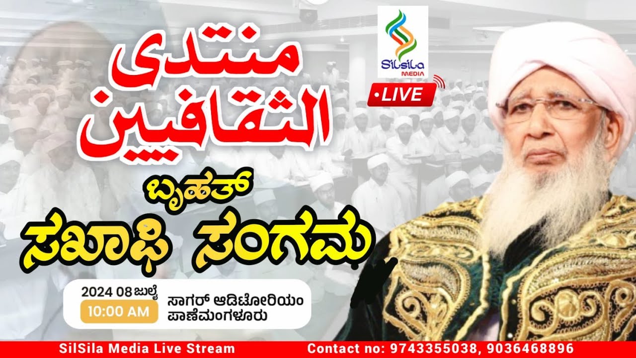 ಬೃಹತ್ ಸಖಾಫಿ ಸಂಗಮ |منتدي الثقافيين| Karnataka Grand Saqafi Conference|Grand Mufti of India AP Usthad