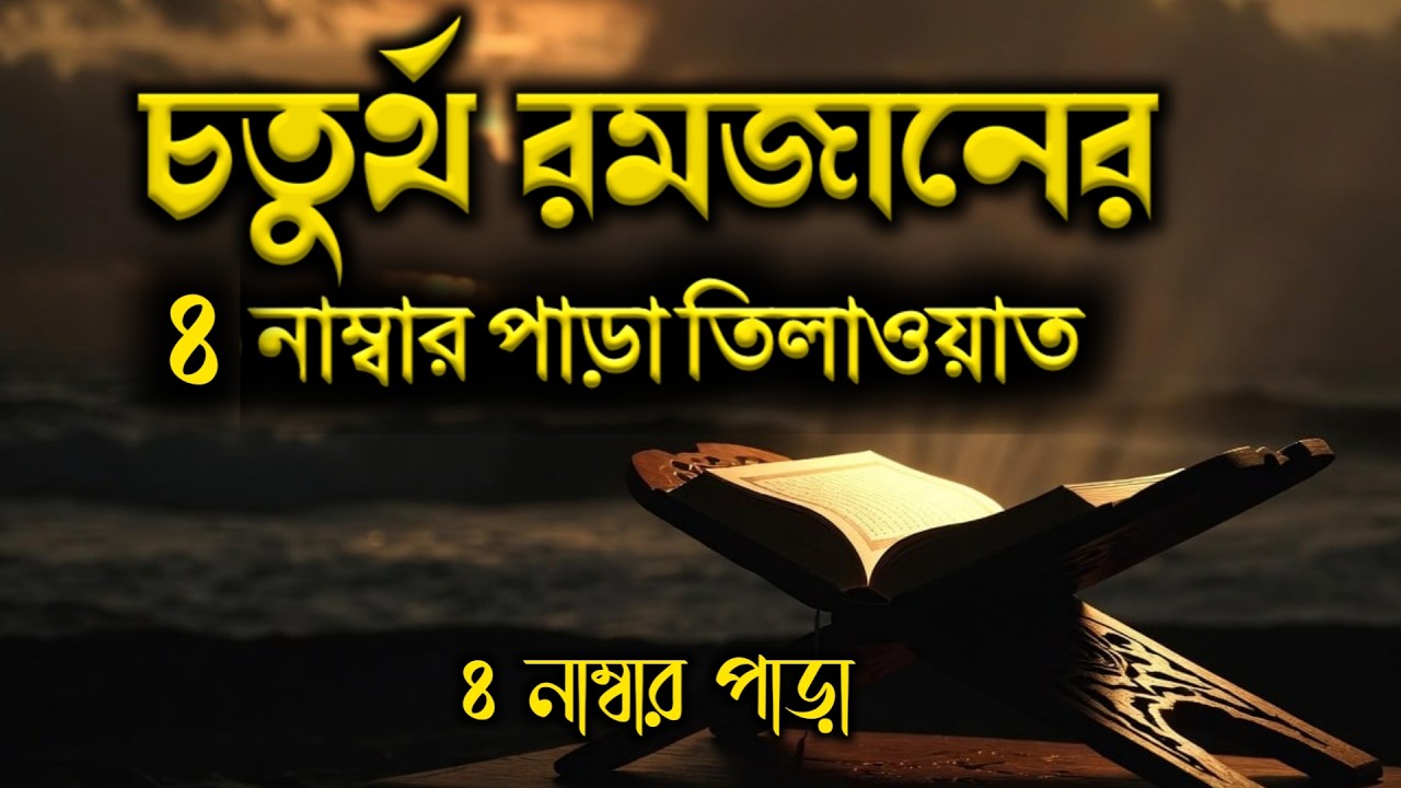 Ramadan Day 4 | Para 4 Tilawat | ৪র্থ রমজানের পবিত্র চার নম্বর পারা তেলাওয়াত | সরাসরি