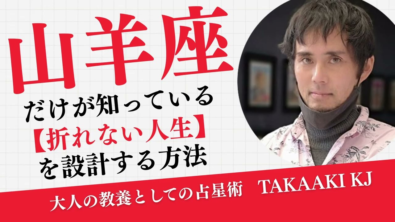 【西洋占星術】山羊座だけが知っている折れない人生の設計図【2026年冬至】