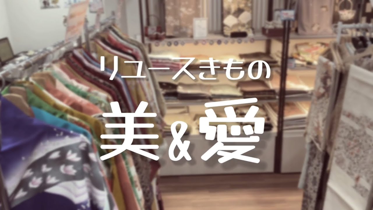 【はじめまして】リユース着物美&愛❤️店舗紹介・最新情報
