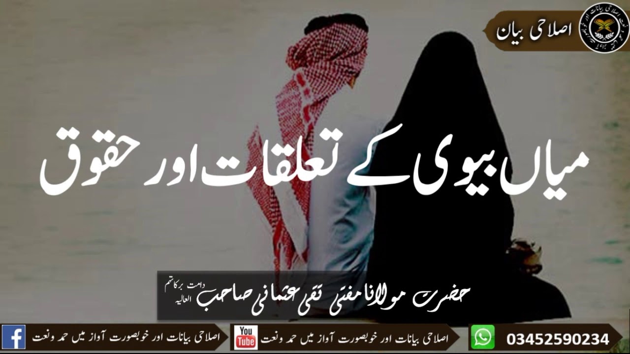 میاں بیوی کے تعلقات اور حقوق مفتی تقی عثمانی صاحب دامت برکاتہم العالیہ