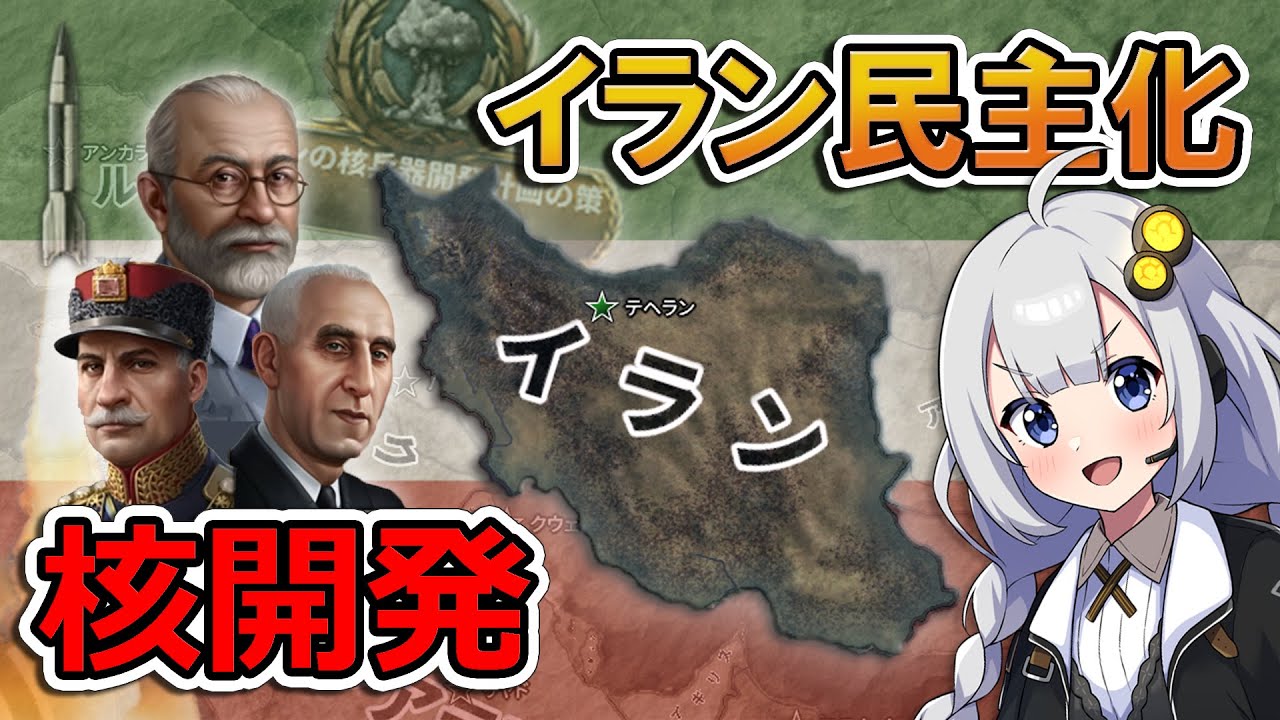 【HoI4】民主化イランでアメリカ支援で核開発！？【Voiceroid実況】