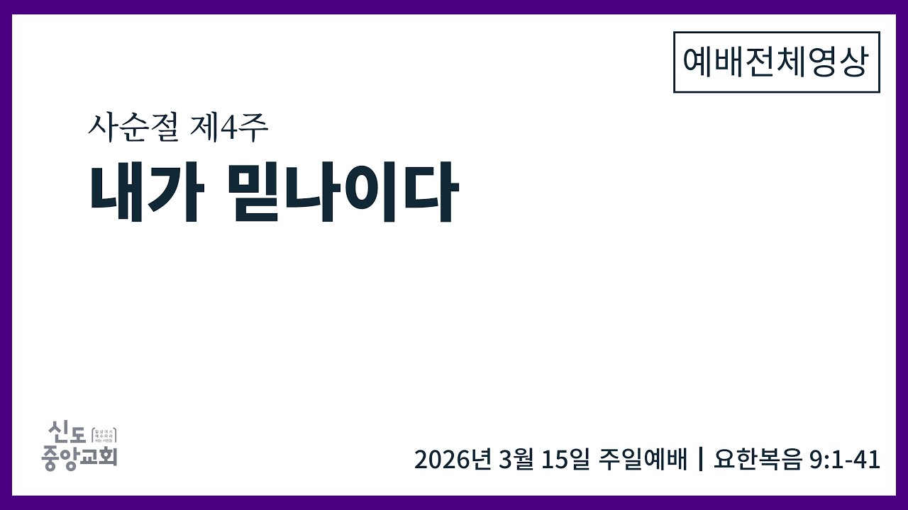[사순절 제4주] 내가 믿나이다 (주일11시예배)