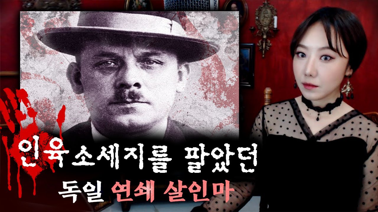 *살인의 맛은 인육이던가.. 끔찍한 연쇄살인마 프리츠 하르만 | 토요미스테리 | 디바제시카