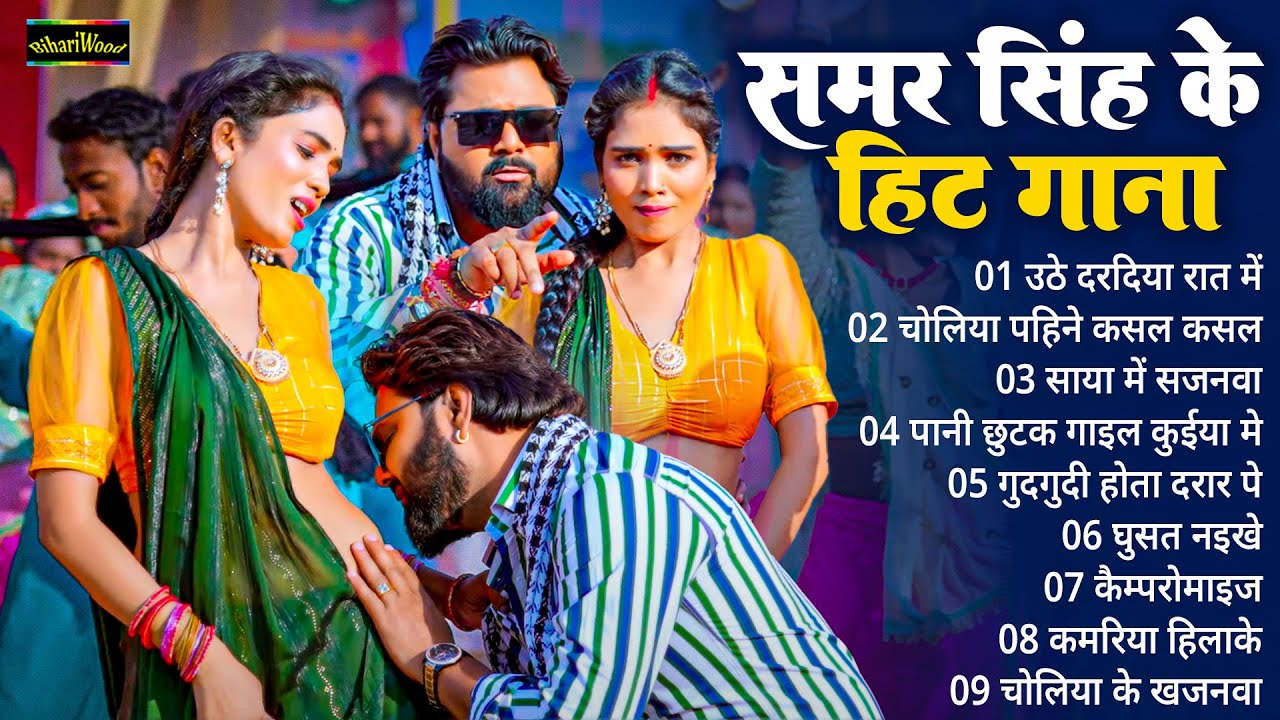 #Samar Singh Ke Hit Gane भोजपुरी नॉनस्टॉप टॉप 10 | Bhojpuri Hit Gaane 2025 |SUNTE RAHO BHOJPURI GANE