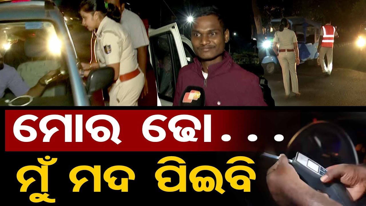 ମୋର ଢ଼ୋ... ମୁଁ ମଦ ପିଇବି  | Odisha Reporter