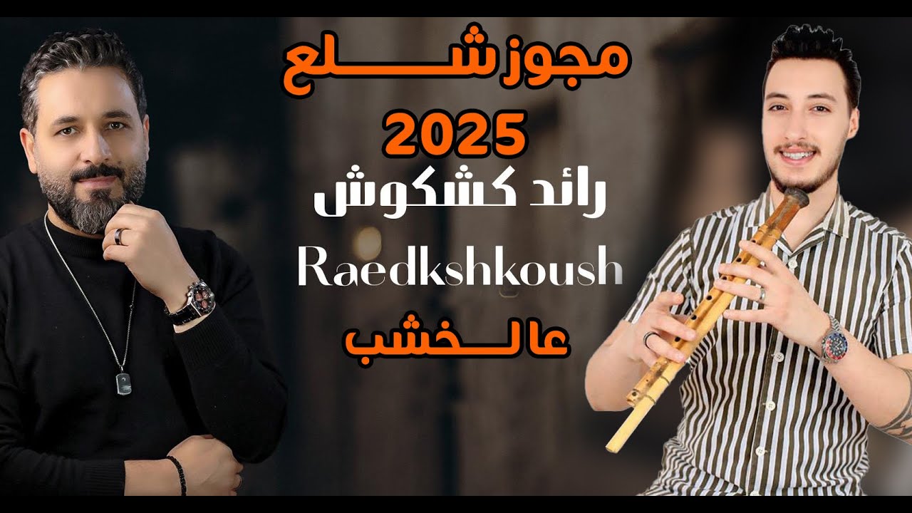 رائد كشكوش و مهند القرم - مجوز شلع ( دندنة ) - افراح العبيدي 2025