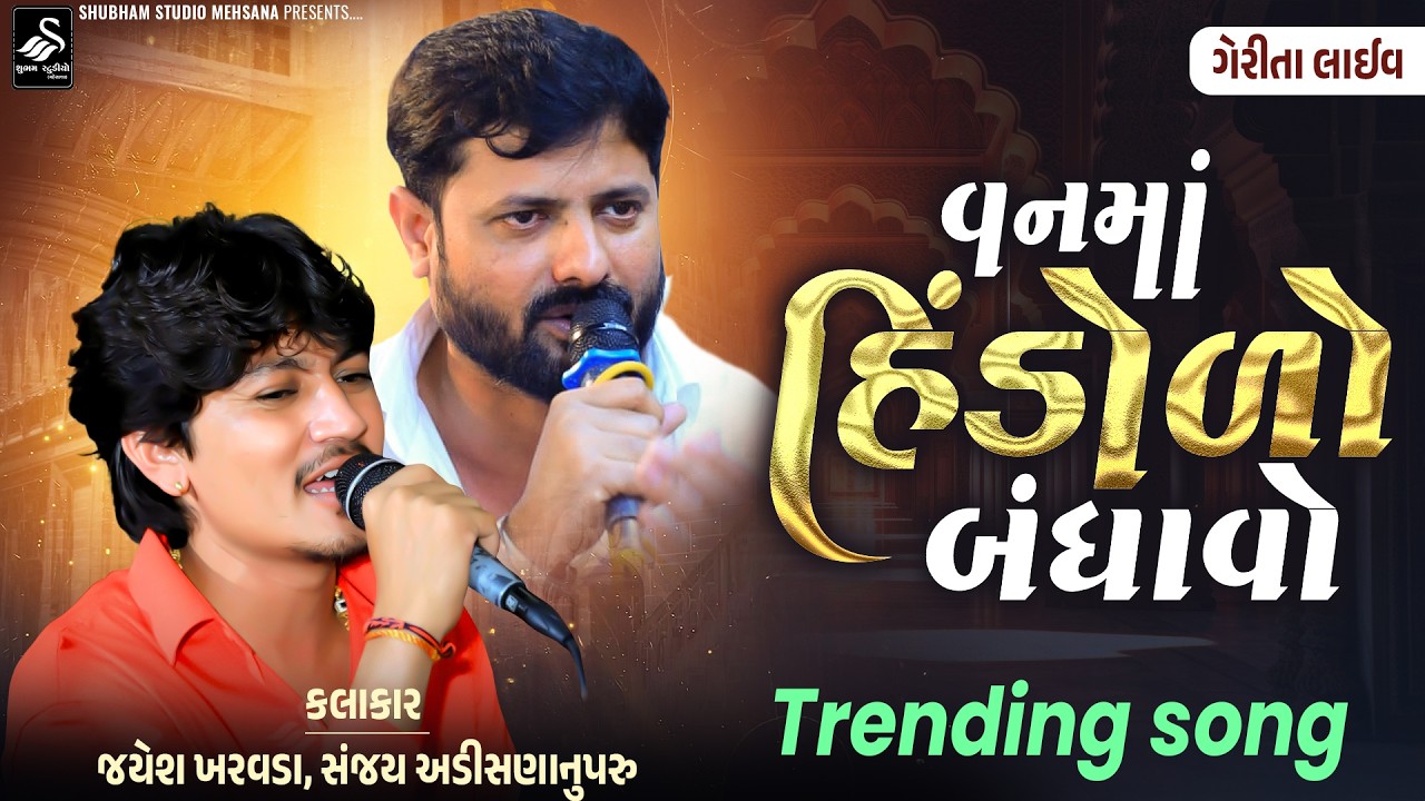 Jayesh Kharvada - Sanjay Adisannuparu | વનમાં હિંડોળો બંધાવો | Vanma Hindolo Banhavu