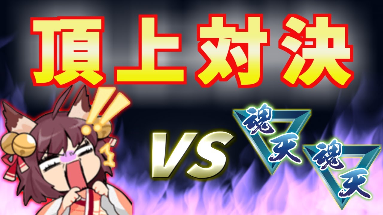 【雀魂三麻】初の頂上対決！魂天同士の戦いはこんな感じ【王座の間】