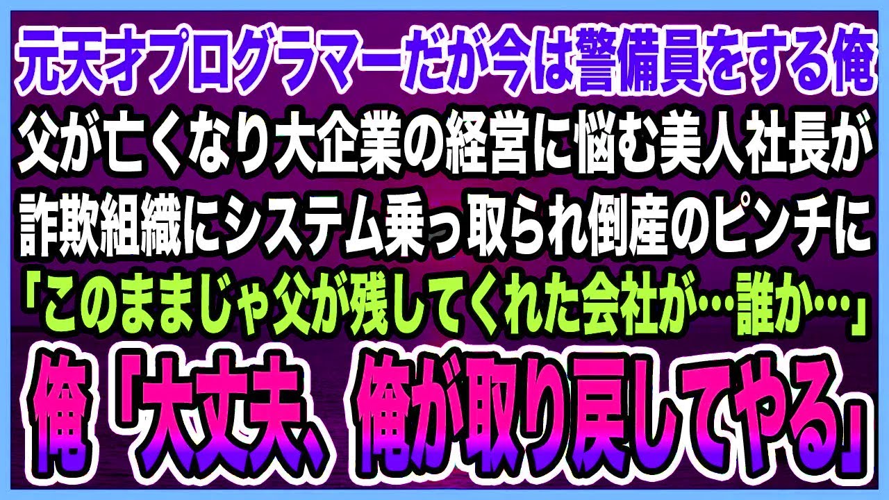 【感動する話】元天才プログラマーだが今は警備員をする俺。父が亡くなり大企業の経営に悩む美人社長が詐欺組織にシステム乗っ取られ倒産のピンチに→俺が本気を出した結果【泣ける話・朗読】