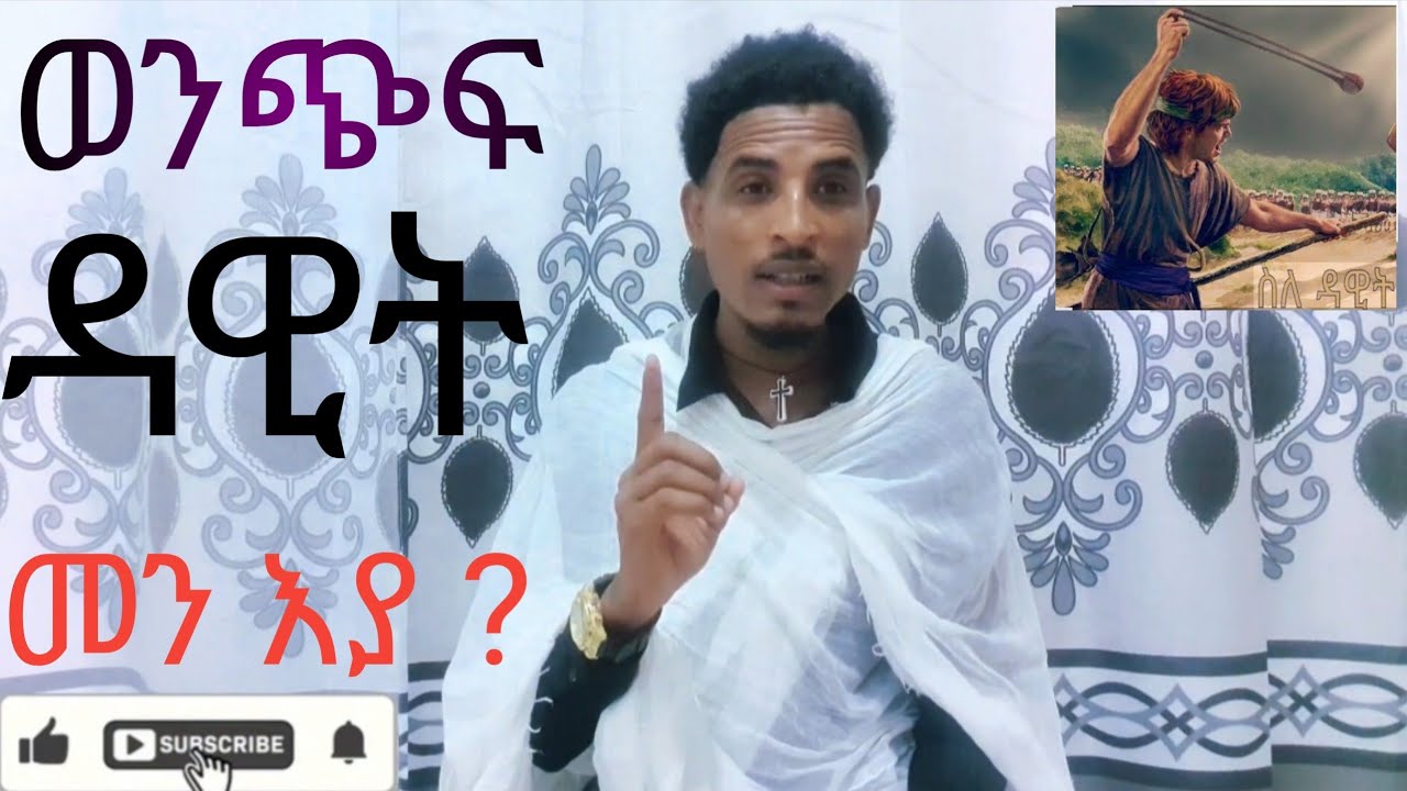 ድንግል ማርያም ብኸመይ እያ ወንጭፍ ዳዊት ትምሰል ? ? ?1ይ ክፋል ምሳልያዊ ስም ድንግል ። 