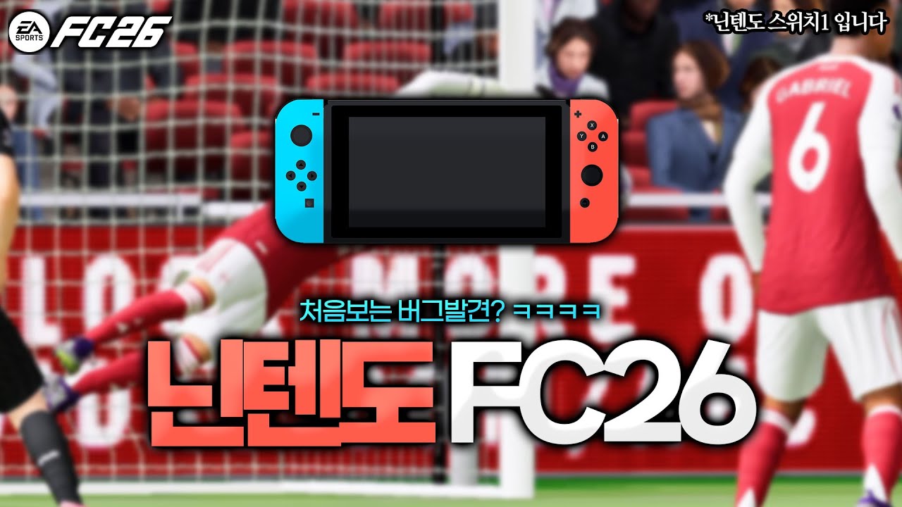 닌텐도 스위치1로 FC26 해봤습니다 ㅋㅋㅋ 역대급 버그 발견...?!