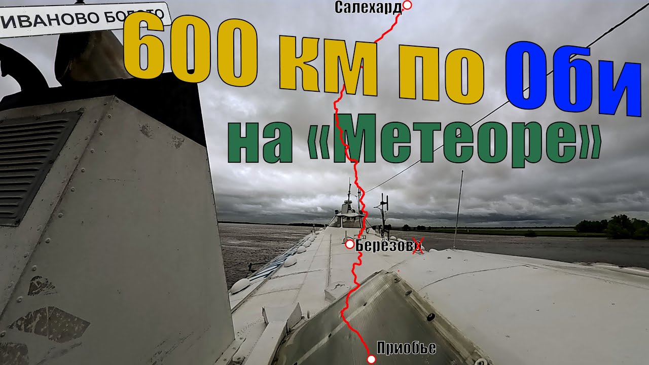 По Оби на 