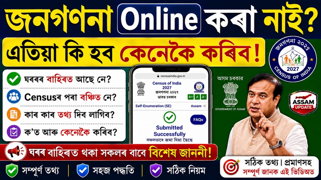 Census online নকৰা সকলৰ কি হব?/census self enumeration 2027 assam