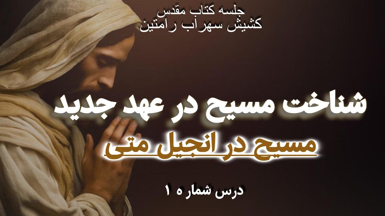 شناخت مسیح در عهد جدید , مسیح در انجیل متی
