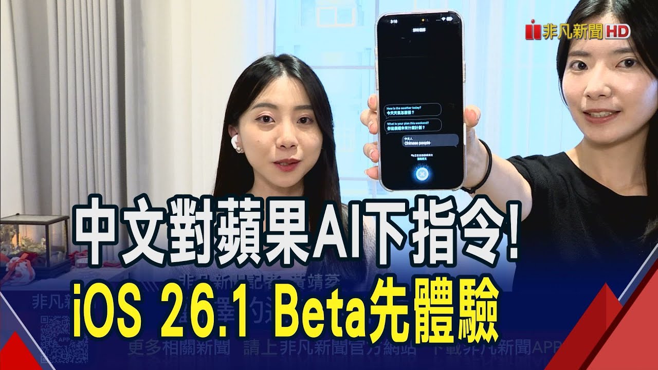蘋果AI繁中上線 iOS 26.1 Beta版最重要更新  不怕聽不懂! 通話即時翻譯直接在耳邊說中文｜非凡財經新聞｜20250923