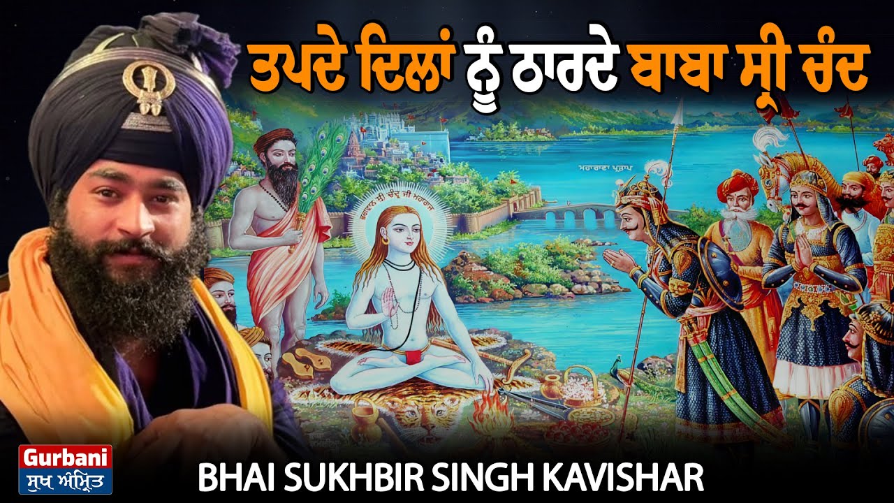 ਤਪਦੇ ਦਿਲਾਂ ਨੂੰ ਠਾਰਦੇ ਬਾਬਾ ਸ੍ਰੀ ਚੰਦ || Bhai Sukhbir Singh Kavishar || Gurbani Sukh Amrit