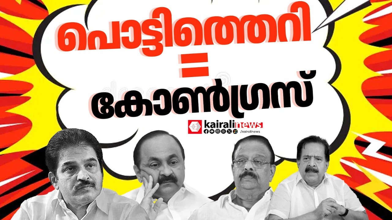 കാട്ടാക്കടയിലും കോൺഗ്രസ് കലഹം; യുഡിഎഫ് നേതൃയോഗം ബഹിഷ്കരിച്ച് നേതാക്കൾ | Congress| UDF| Kattakada