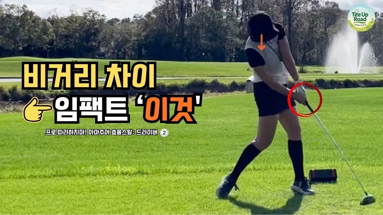 📈 드라이버 비거리 차이｜여기서 갈린다 (아마추어 효율스윙 - 드라이버 2편)