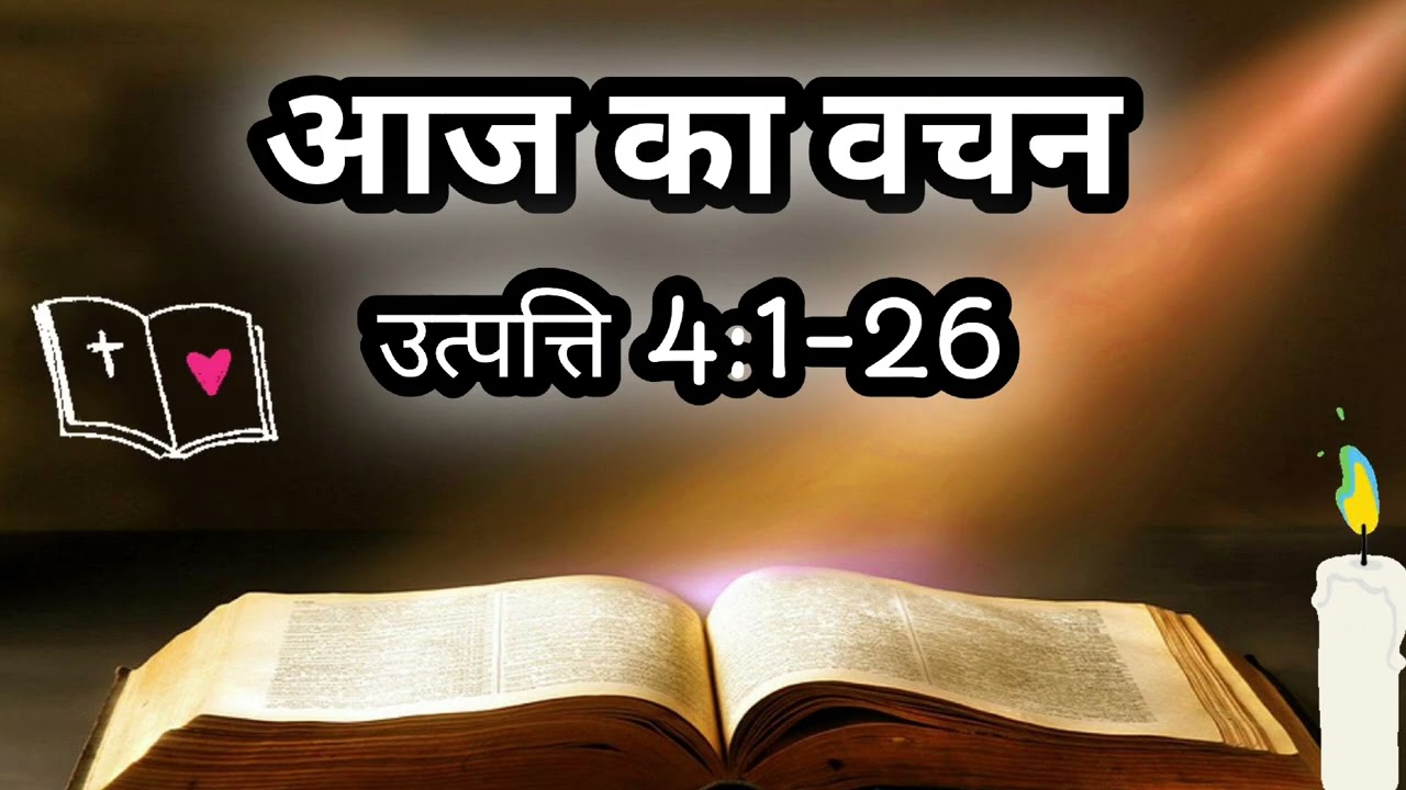 आज का वचन//उत्पत्ति 4:1-26//daily Bible study//