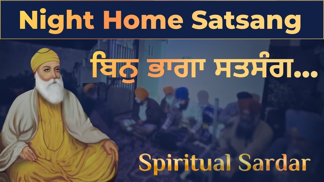 ਬਿਨੁ ਭਾਗਾ ਸਤਸੰਗੁ ਨ ਲਭੈ | Night Home Satsang | Spiritual Sardar