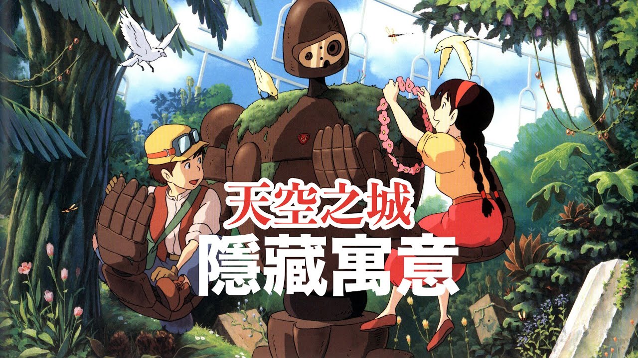 吉卜力工作室的開山之作「天空之城」各位主角的隱喻和拉普達的寓意你都看懂了嗎