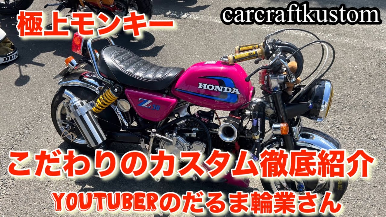 だるま輪業さんのカスタム紹介極上モンキー