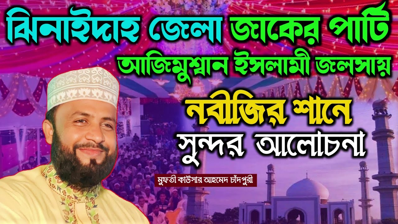 জাকের পার্টির আজিমুশ্বান ইসলামী জলসা | নবী রাসুলের শানে সুন্দর ওয়াজ | মুফতী কাউসার আহমেদ চাঁদপুরী |