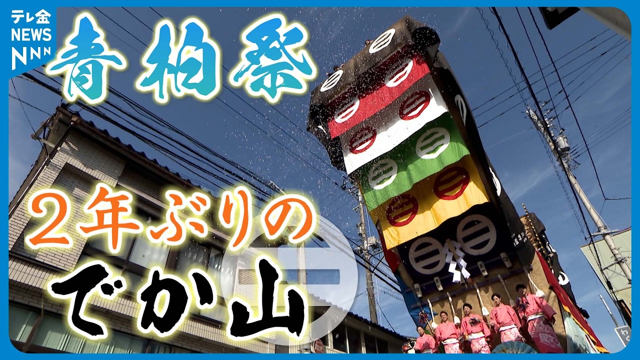 【青柏祭】「やっぱり血が騒ぐ」 2年ぶりに動く“でか山”　祭りへの熱い思い
