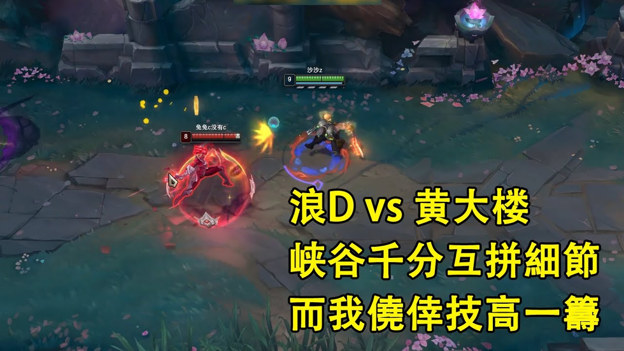 【浪D船長】偶遇峽谷千分上單黃大樓，互誇聰明的細節對拼，在下僥倖技高一籌（vs雷文）