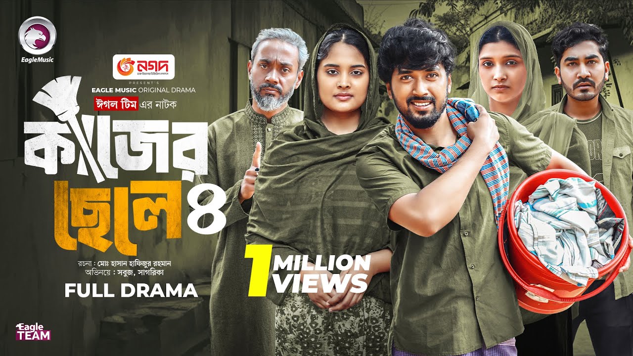 Kajer Chele 4 | কাজের ছেলে ৪ (Full Natok) Eagle Team | Sabuj Ahmed, Sagorika | Islamic Natok 2025
