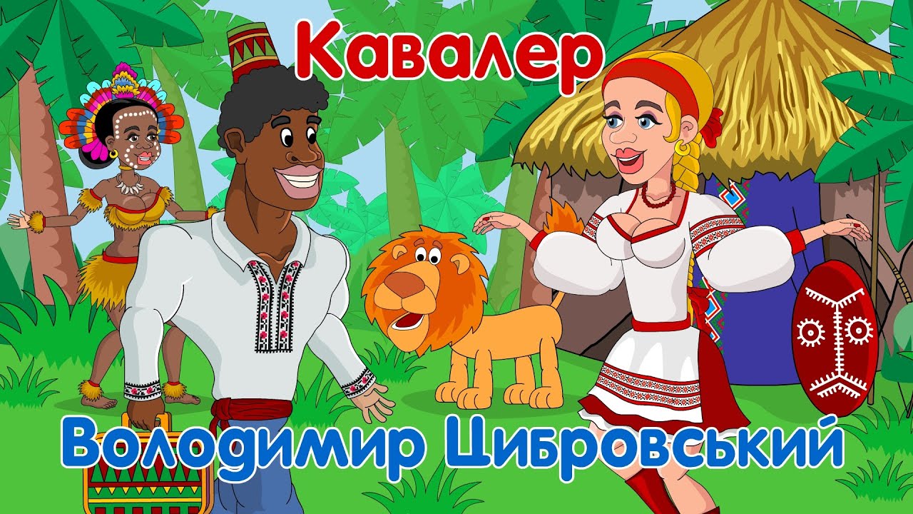 Кавалер - Володимир Цибровський Мульткліп