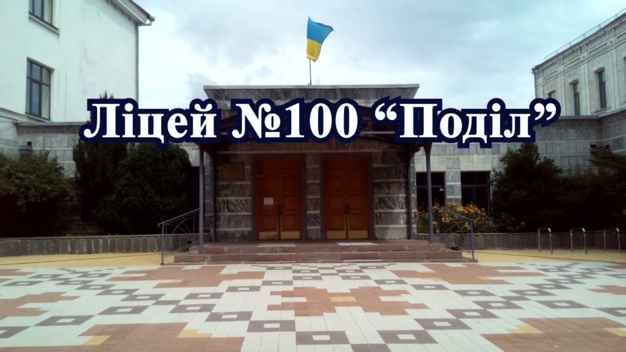 укриття Ліцей 100