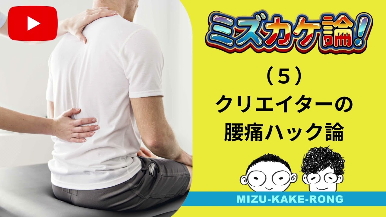 （５）クリエイターの腰痛ハック論