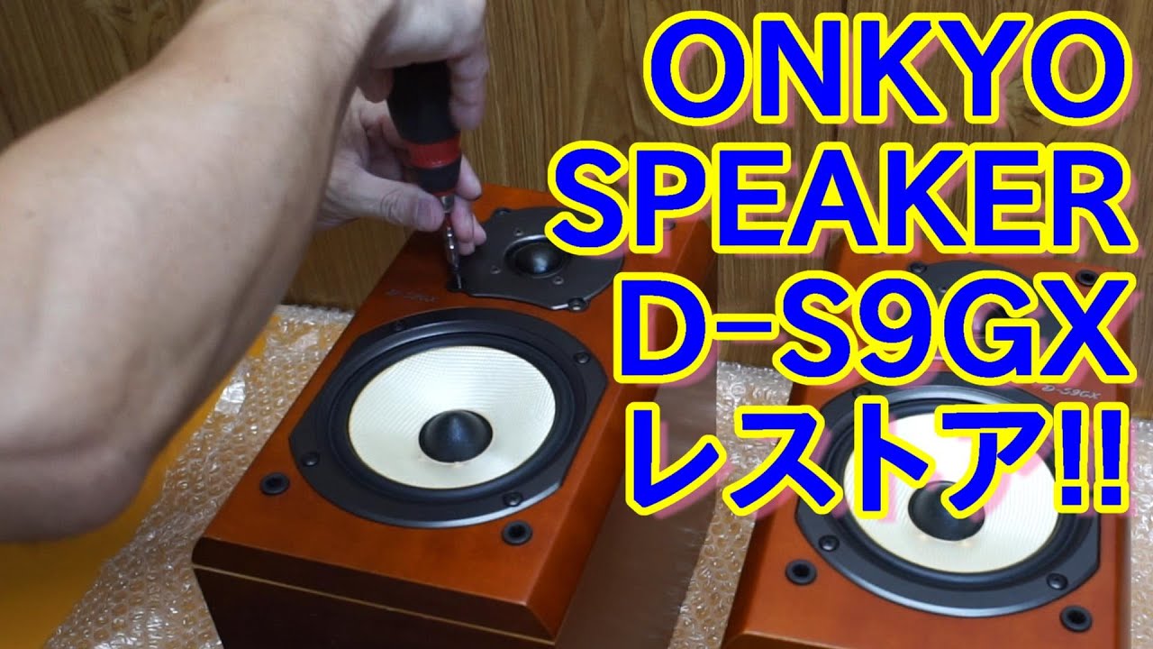 Second hand shop で購入したONKYOスピーカーをDIYレストア