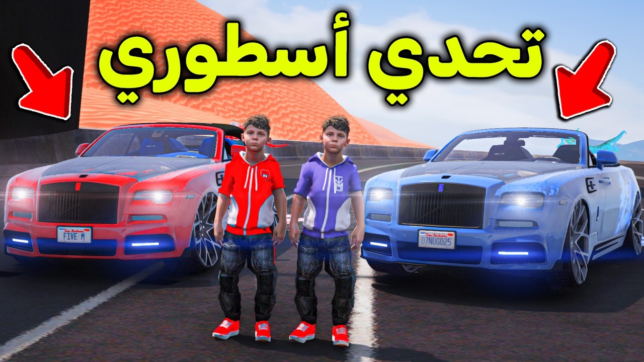 تحدي سيارة التنين الأسطورية 😱🔥!! l فلم قراند