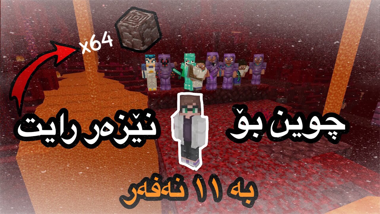 Kurdish minecraft / بە ١١ نەفەر چوین بۆ نێزەررایت لە سێرڤەرەکەم