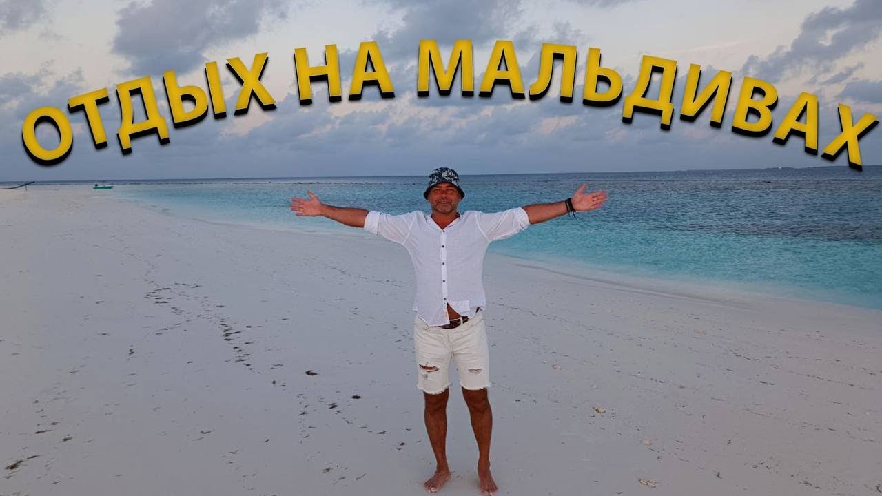 РАЙСКИЕ МАЛЬДИВЫ ! Coco Palm / Удивительное Путешествие!